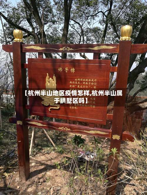 【杭州半山地区疫情怎样,杭州半山属于拱墅区吗】-第1张图片