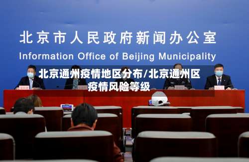北京通州疫情地区分布/北京通州区疫情风险等级-第2张图片