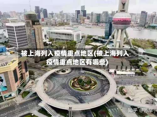被上海列入疫情重点地区(被上海列入疫情重点地区有哪些)-第2张图片