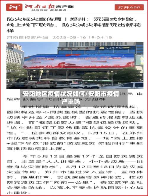 安阳地区疫情状况如何/安阳市疫情严重吗-第1张图片