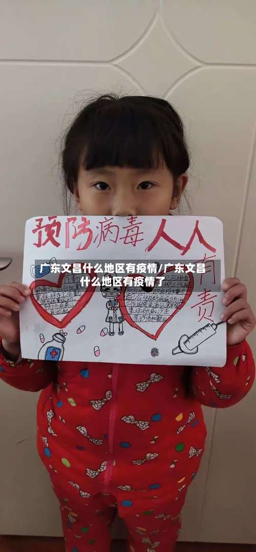 广东文昌什么地区有疫情/广东文昌什么地区有疫情了-第1张图片