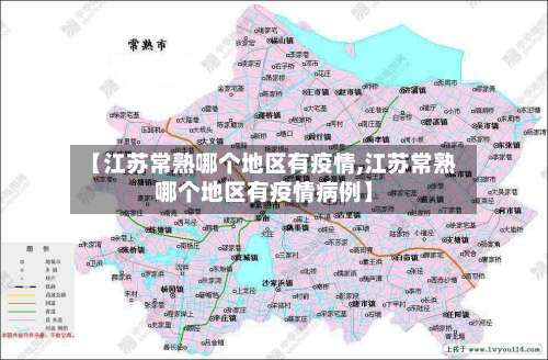 【江苏常熟哪个地区有疫情,江苏常熟哪个地区有疫情病例】-第2张图片