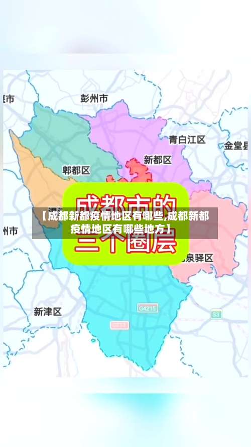 【成都新都疫情地区有哪些,成都新都疫情地区有哪些地方】-第3张图片