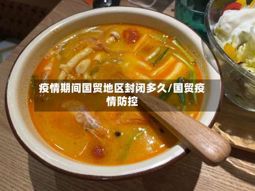 疫情期间国贸地区封闭多久/国贸疫情防控-第1张图片