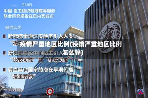 疫情严重地区比例(疫情严重地区比例怎么算)-第3张图片