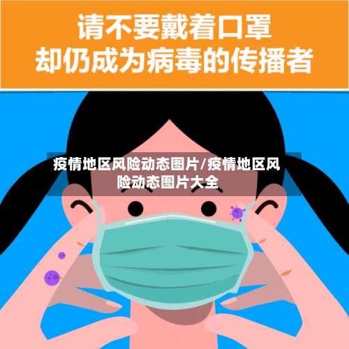 疫情地区风险动态图片/疫情地区风险动态图片大全-第1张图片
