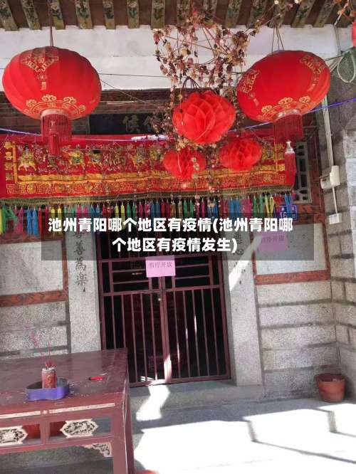 池州青阳哪个地区有疫情(池州青阳哪个地区有疫情发生)-第1张图片