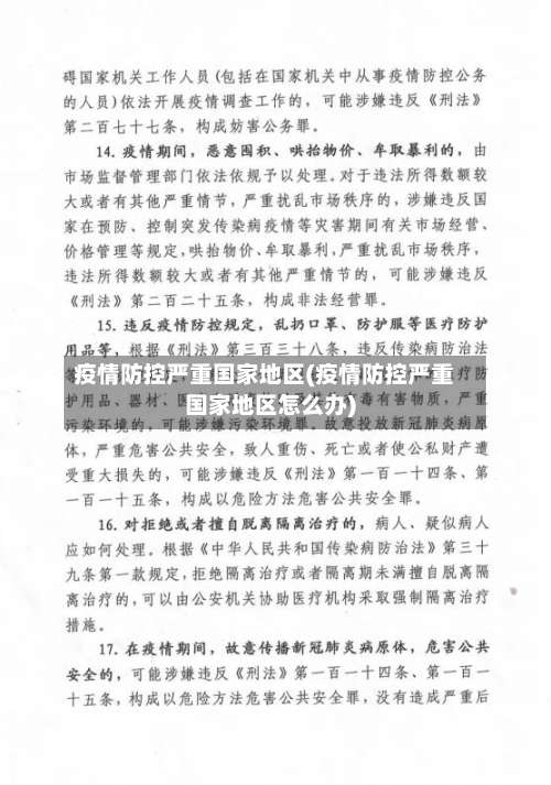 疫情防控严重国家地区(疫情防控严重国家地区怎么办)-第2张图片