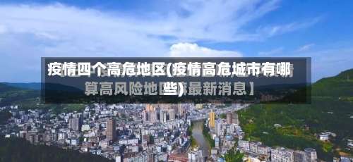 疫情四个高危地区(疫情高危城市有哪些)-第1张图片