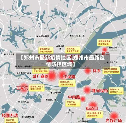 【郑州市最新疫情地区,郑州市最新疫情防控区域】-第1张图片