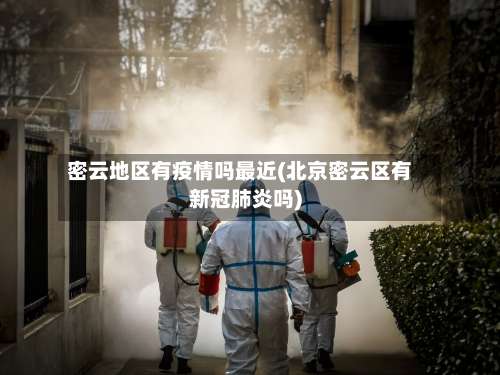 密云地区有疫情吗最近(北京密云区有新冠肺炎吗)-第2张图片