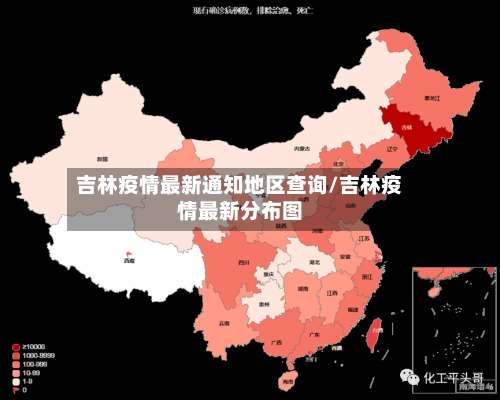 吉林疫情最新通知地区查询/吉林疫情最新分布图-第1张图片