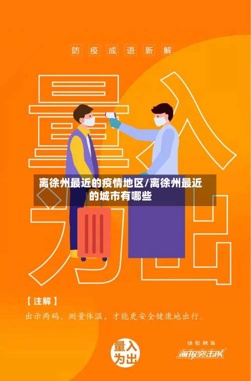 离徐州最近的疫情地区/离徐州最近的城市有哪些-第2张图片