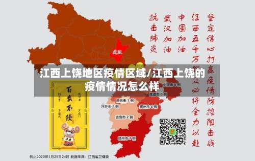 江西上饶地区疫情区域/江西上饶的疫情情况怎么样-第1张图片