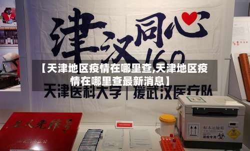 【天津地区疫情在哪里查,天津地区疫情在哪里查最新消息】-第2张图片