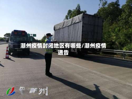 潮州疫情封闭地区有哪些/潮州疫情通告-第3张图片