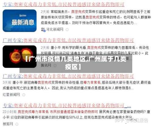【广州市疫情几类地区,广州属于几类疫区】-第1张图片