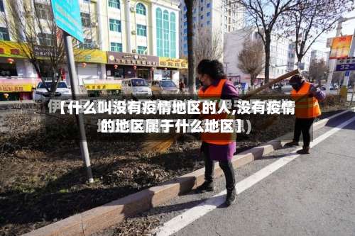 【什么叫没有疫情地区的人,没有疫情的地区属于什么地区】-第2张图片