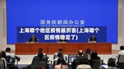 上海哪个地区疫情最厉害(上海哪个区疫情稳定了)-第1张图片
