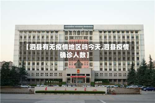 【泗县有无疫情地区吗今天,泗县疫情确诊人数】-第2张图片