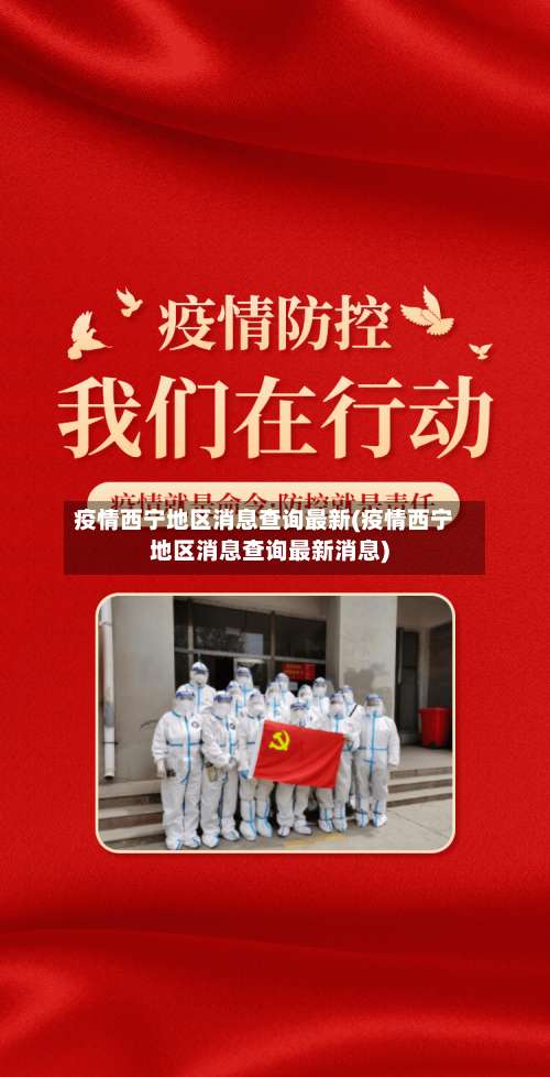 疫情西宁地区消息查询最新(疫情西宁地区消息查询最新消息)-第1张图片