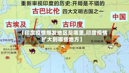 【印度疫情爆发地区是哪里,印度疫情扩大到哪些地方】-第3张图片