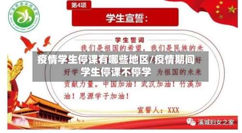 疫情学生停课有哪些地区/疫情期间学生停课不停学-第1张图片