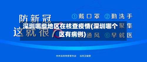 深圳哪些地区在核查疫情(深圳哪个区有病例)-第1张图片