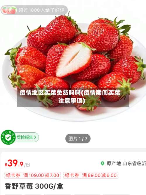 疫情地区买菜免费吗吗(疫情期间买菜注意事项)-第3张图片
