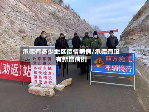 承德有多少地区疫情病例/承德有没有新增病例-第1张图片