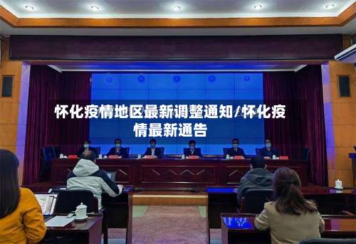 怀化疫情地区最新调整通知/怀化疫情最新通告-第2张图片