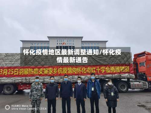怀化疫情地区最新调整通知/怀化疫情最新通告-第1张图片