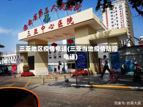 三亚地区疫情电话(三亚当地疫情防控电话)-第1张图片