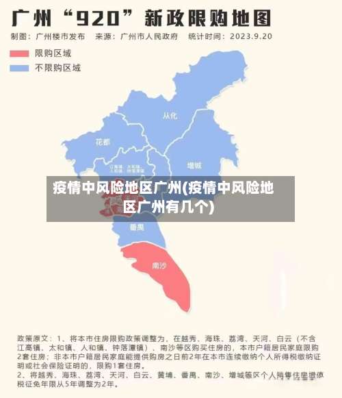 疫情中风险地区广州(疫情中风险地区广州有几个)-第1张图片