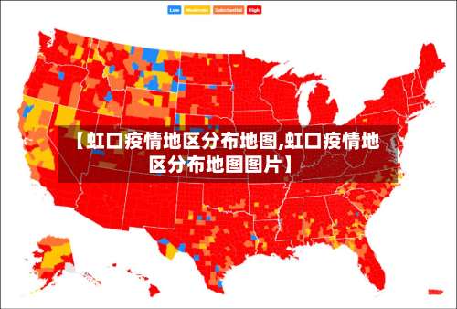 【虹口疫情地区分布地图,虹口疫情地区分布地图图片】-第1张图片