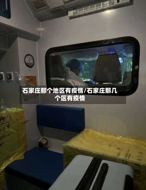 石家庄那个地区有疫情/石家庄那几个区有疫情-第2张图片