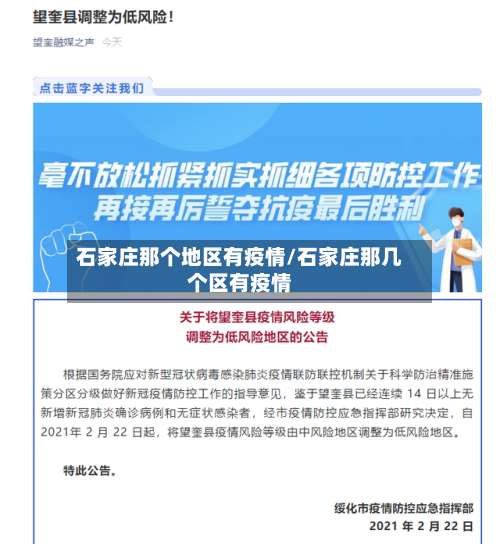 石家庄那个地区有疫情/石家庄那几个区有疫情-第1张图片