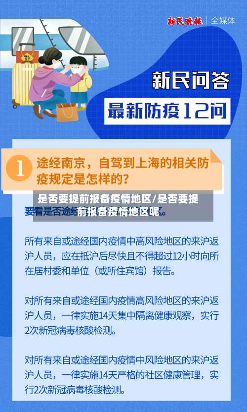 是否要提前报备疫情地区/是否要提前报备疫情地区呢-第3张图片