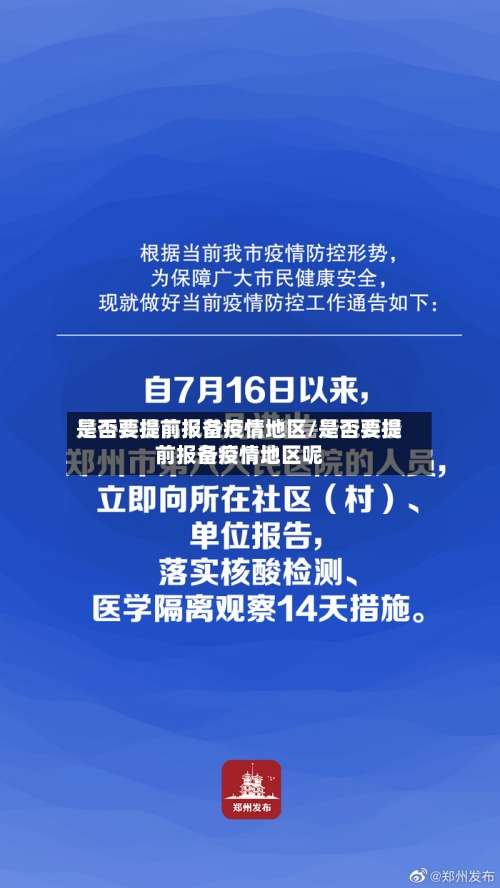 是否要提前报备疫情地区/是否要提前报备疫情地区呢-第2张图片