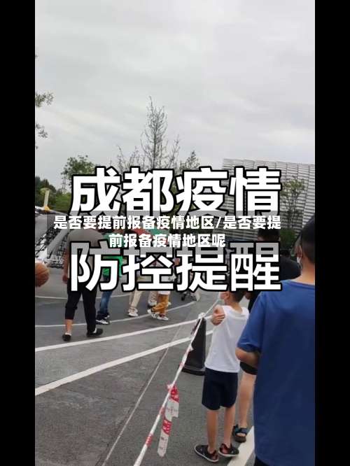 是否要提前报备疫情地区/是否要提前报备疫情地区呢-第1张图片