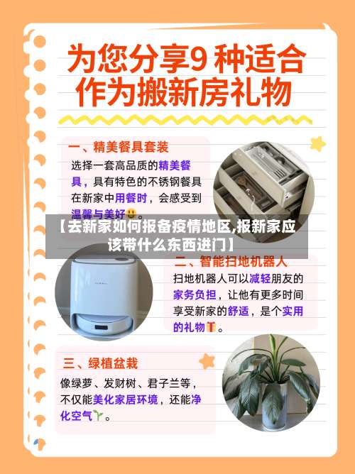 【去新家如何报备疫情地区,报新家应该带什么东西进门】-第1张图片