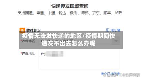 疫情无法发快递的地区/疫情期间快递发不出去怎么办呢-第1张图片