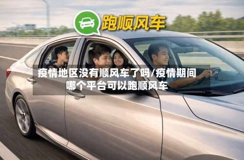 疫情地区没有顺风车了吗/疫情期间哪个平台可以跑顺风车-第2张图片