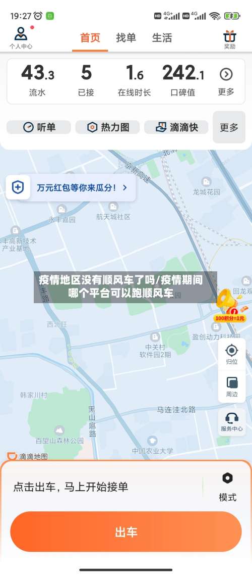 疫情地区没有顺风车了吗/疫情期间哪个平台可以跑顺风车-第1张图片