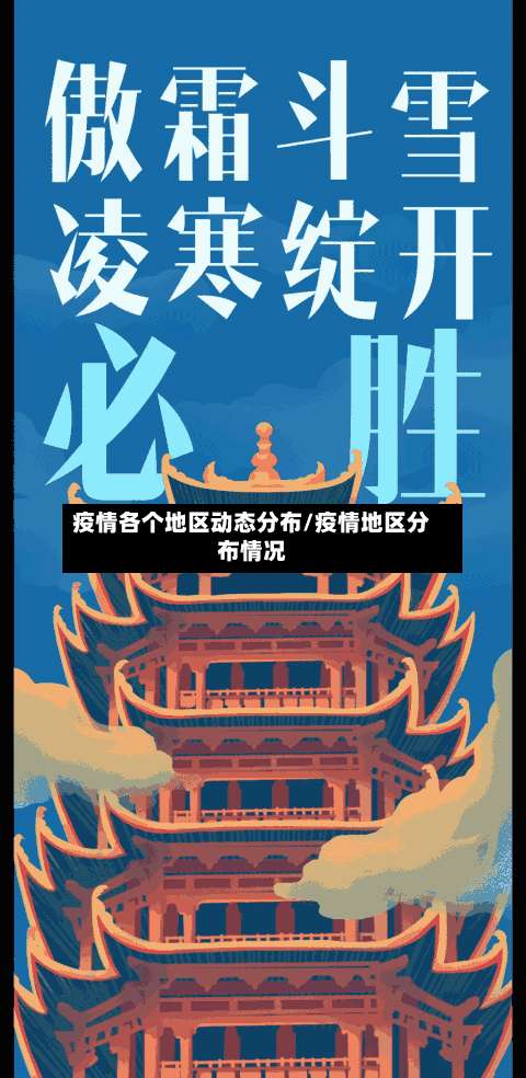 疫情各个地区动态分布/疫情地区分布情况-第1张图片