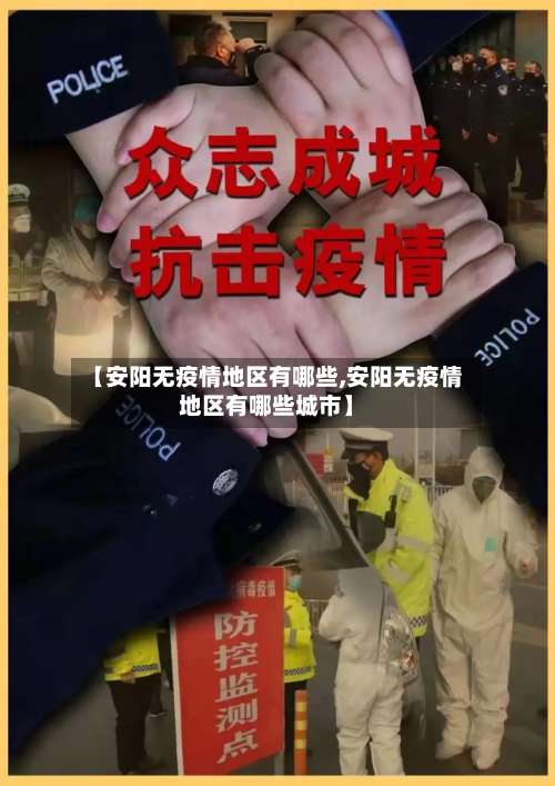 【安阳无疫情地区有哪些,安阳无疫情地区有哪些城市】-第2张图片