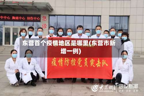 东营首个疫情地区是哪里(东营市新增一例)-第2张图片