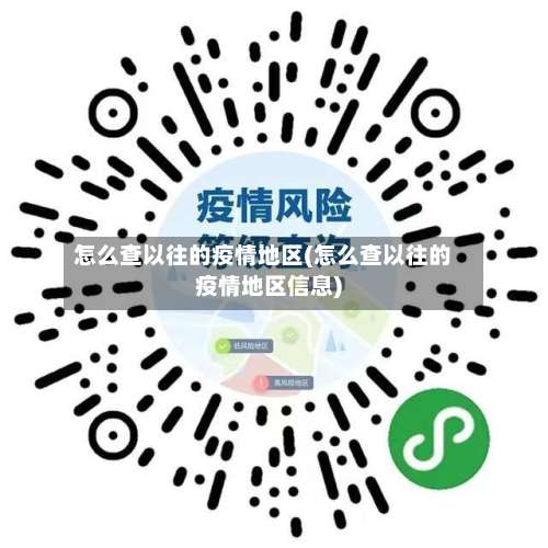 怎么查以往的疫情地区(怎么查以往的疫情地区信息)-第3张图片