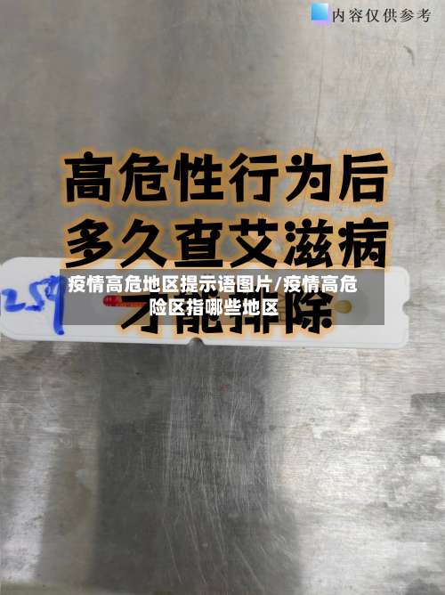 疫情高危地区提示语图片/疫情高危险区指哪些地区-第1张图片