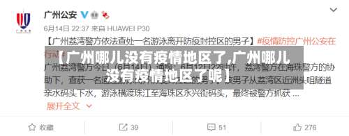 【广州哪儿没有疫情地区了,广州哪儿没有疫情地区了呢】-第1张图片